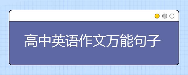 高中英語作文萬能句子，高中英語作文如何拿高分