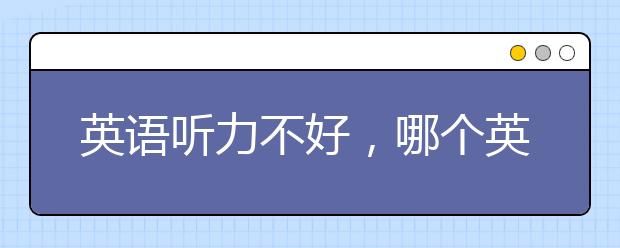 英語聽力不好，哪個(gè)英語聽力軟件好？