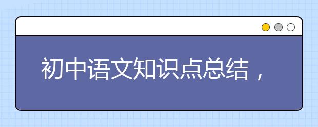 初中语文知识点总结，初中语文知识点汇总