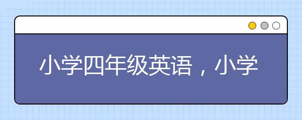 小学四年级英语，小学四年级英语怎么学