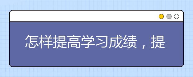 怎樣提高學習成績，提高學習成績的方法