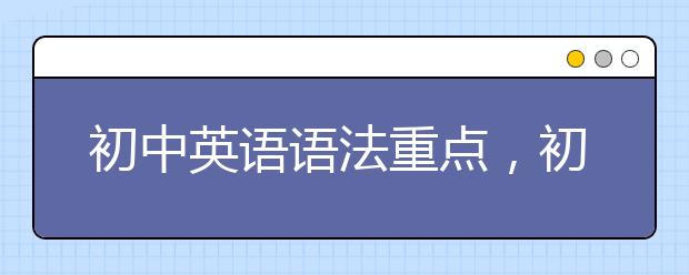 初中英语语法重点，初中英语语法怎么学