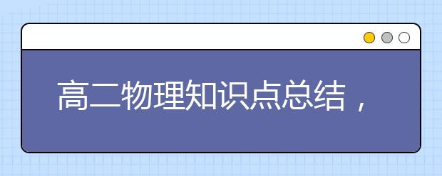 高二物理知识点总结，高二物理知识点总结以及归纳