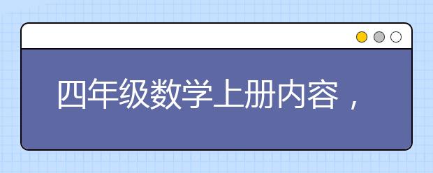 四年级数学上册内容，四年级数学上册怎么学