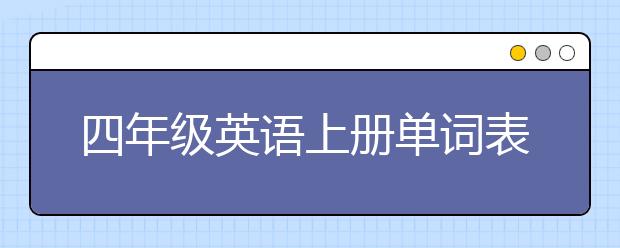 四年级英语上册单词表，如何记忆四年级英语单词