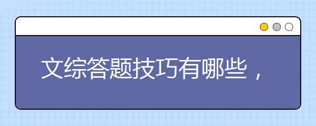 文綜答題技巧有哪些，文綜怎樣答題才能拿高分