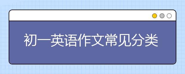 初一英語作文常見分類，初一英語作文怎么寫