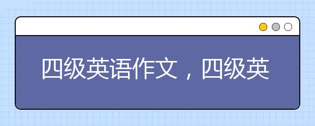 四級英語作文，四級英語作文怎么寫