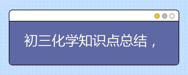 初三化学知识点总结，初三化学怎么学