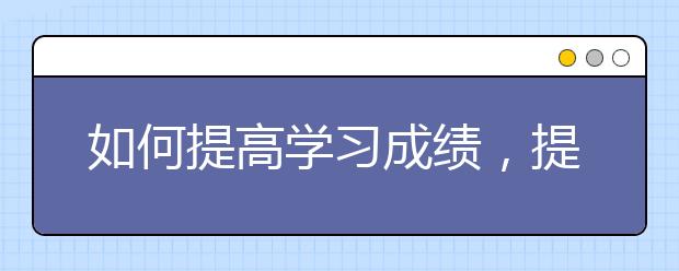 如何提高學習成績，提高學習成績的方法