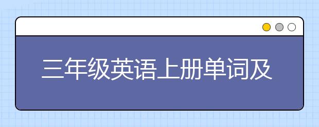 三年级英语上册单词及句型，三年级英语怎么学