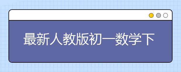 最新人教版初一数学下册知识点总结