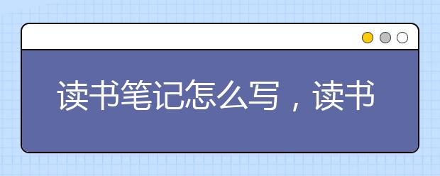 讀書筆記怎么寫，讀書筆記格式