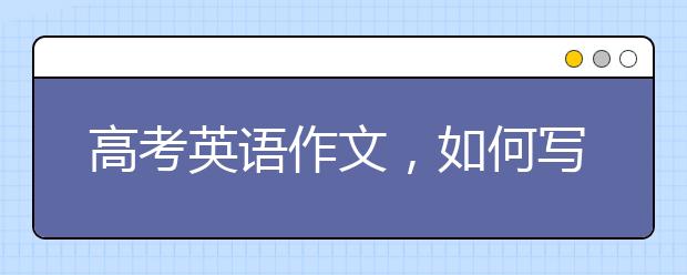 高考英語作文，如何寫好高考英語作文