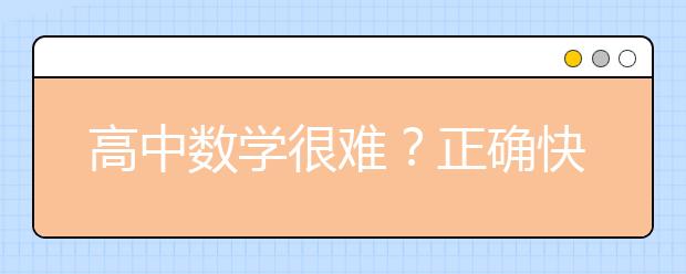 高中數(shù)學很難？正確快速的解題方法有哪些？