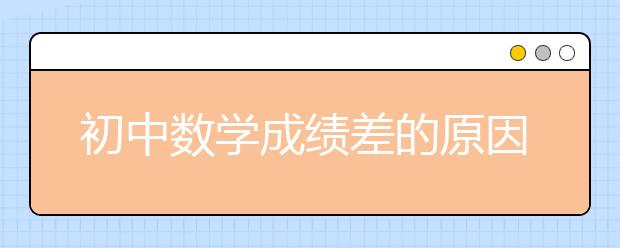 初中数学成绩差的原因是什么?初中数学差怎么办？