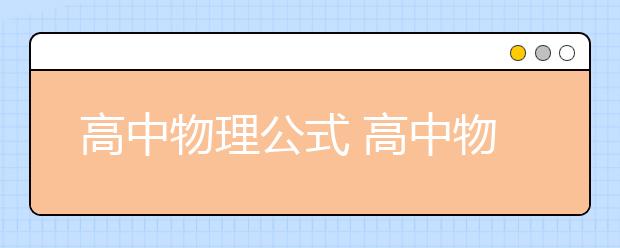 高中物理公式 高中物理公式總結表