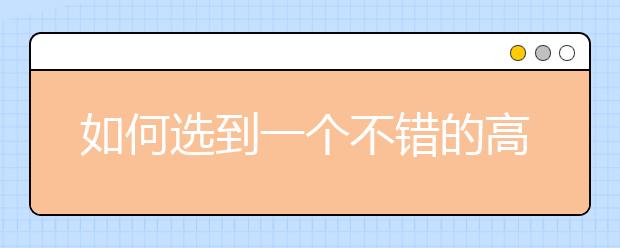 如何選到一個(gè)不錯(cuò)的高中輔導(dǎo)補(bǔ)習(xí)班？高中輔導(dǎo)補(bǔ)習(xí)班怎么選？