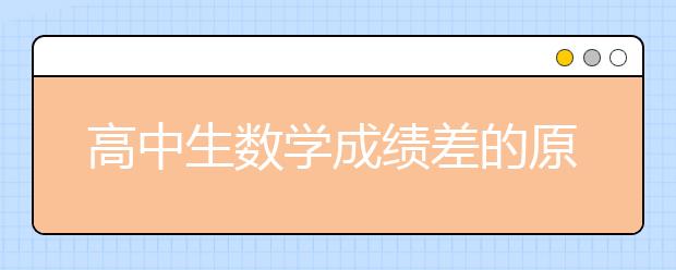 高中生数学成绩差的原因 合适的学习方法很重要