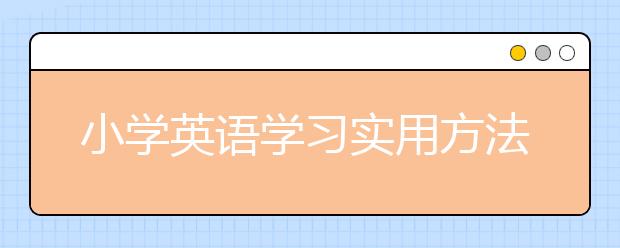 小学英语学习实用方法 小学英语学习技巧