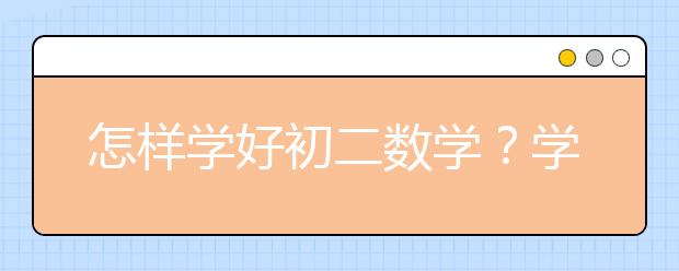 怎樣學好初二數(shù)學？學好初二數(shù)學的方法