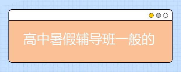 高中暑假輔導班一般的收費情況