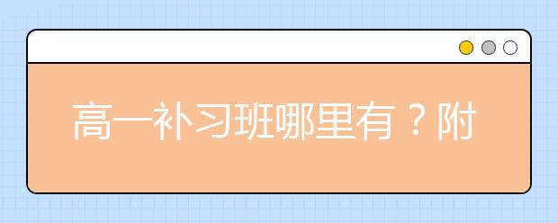 高一补习班哪里有？附近的高一补习班