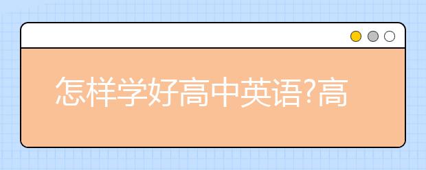 怎樣學(xué)好高中英語?高中英語基礎(chǔ)差怎么補(bǔ)？