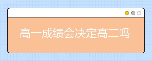 高一成績會決定高二嗎？高二是高中成績分水嶺嗎？