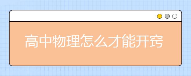 高中物理怎么才能開竅？為什么高中物理難學?