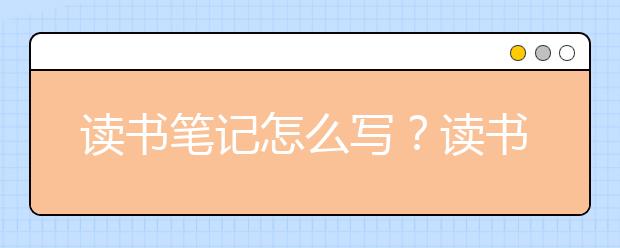 讀書筆記怎么寫？讀書筆記的正確格式