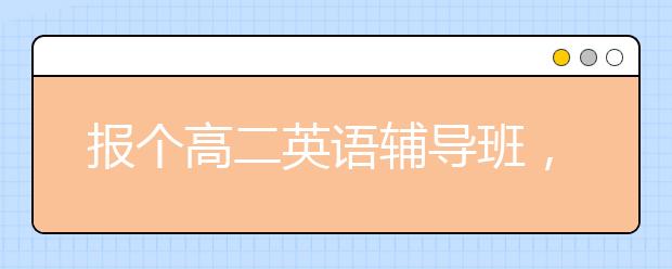 报个高二英语辅导班，需要花多少钱？