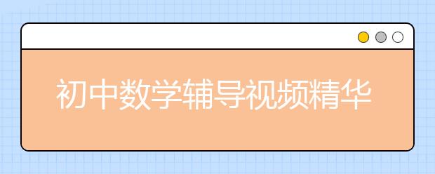 八年級(jí)上冊(cè)數(shù)學(xué)輔導(dǎo)怎么做？八年級(jí)數(shù)學(xué)成績(jī)?cè)趺刺岣撸? src="https://oss.daxuelu.com/20200623/158488605032530.jpg" >
                            <b>八年級(jí)上冊(cè)數(shù)學(xué)輔導(dǎo)怎么做？八年級(jí)數(shù)學(xué)成績(jī)?cè)趺刺岣撸?/b>
                            <!--                     <div   id="dqhkxug"   class="listRandom listRandom0">
                        <span>八年級(jí)上冊(cè)數(shù)學(xué)輔導(dǎo)怎</span>
                    </div>-->
                            <!-- <p class="list_content">八年級(jí)是關(guān)鍵時(shí)期，數(shù)學(xué)邏輯思維能力進(jìn)一步加強(qiáng)！最簡(jiǎn)單的方法是在理解課本概念定理和例題后，多找一些資料典型題來訓(xùn)練，拓展見識(shí)拓寬思維，提高解題興趣，并能體會(huì)成功樂...</p>-->
                            <p class="list_content">今天，大學(xué)路小編為大家?guī)Я税四昙?jí)上冊(cè)數(shù)學(xué)輔導(dǎo)怎么做？八年級(jí)數(shù)學(xué)成績(jī)?cè)趺刺岣?？，希望能幫助到廣大考生和家長(zhǎng)，一起來看看吧！</p>
                        </a>
                        <i>2020年03月22日 22:07</i>
                    </li><li>
                        <a href="/a_14676.html">
                            <img alt=