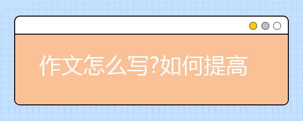 作文怎么寫?如何提高寫作能力?