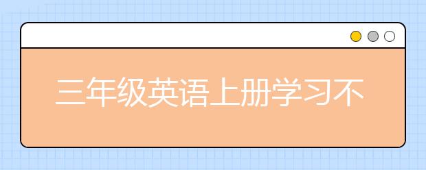 三年级英语上册学习不好 家长怎么辅导？