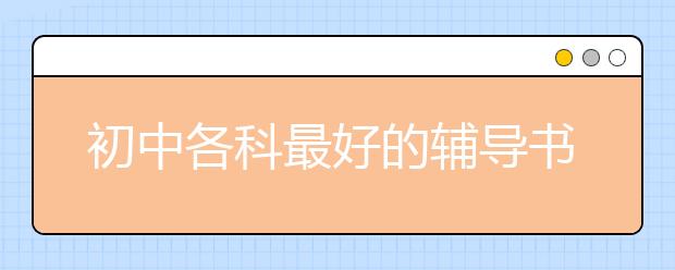 初中各科最好的輔導書 初中學霸在用的輔導書