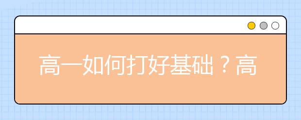 高一如何打好基础？高一各科学习方法