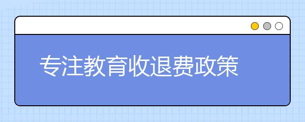 專注教育收退費政策