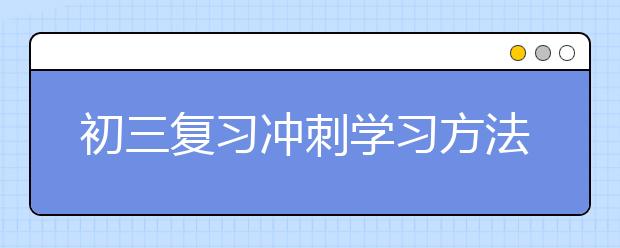 初三复习冲刺学习方法 2019中考初三学生怎么学习?