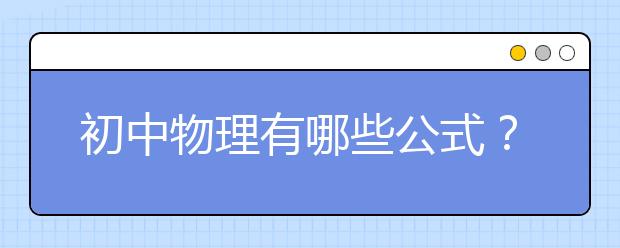 初中物理有哪些公式？初中物理公式口訣