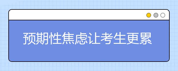 預期性焦慮讓考生更累