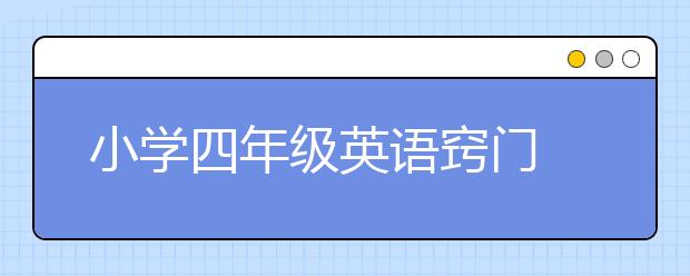 小学四年级英语窍门 四年级英语补救措施