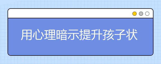 用心理暗示提升孩子狀態(tài)