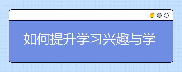 如何提升學習興趣與學習欲望