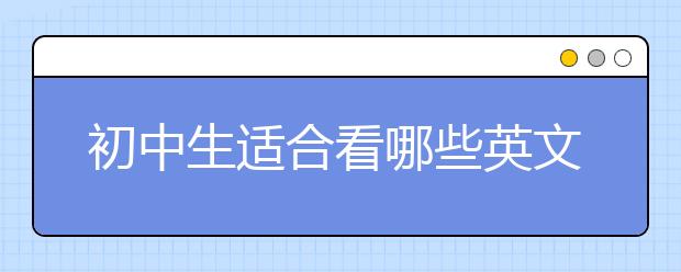 初中生適合看哪些英文小說？