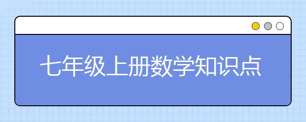 七年级上册数学知识点最全整理