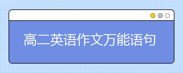 高二英語作文萬能語句 高二英語作文通用語