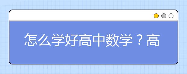 怎么学好高中数学？高中数学学习方法