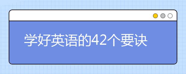 学好英语的42个要诀 无英语基础怎么学？