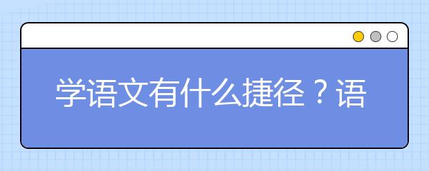 學語文有什么捷徑？語文高分秘籍學習